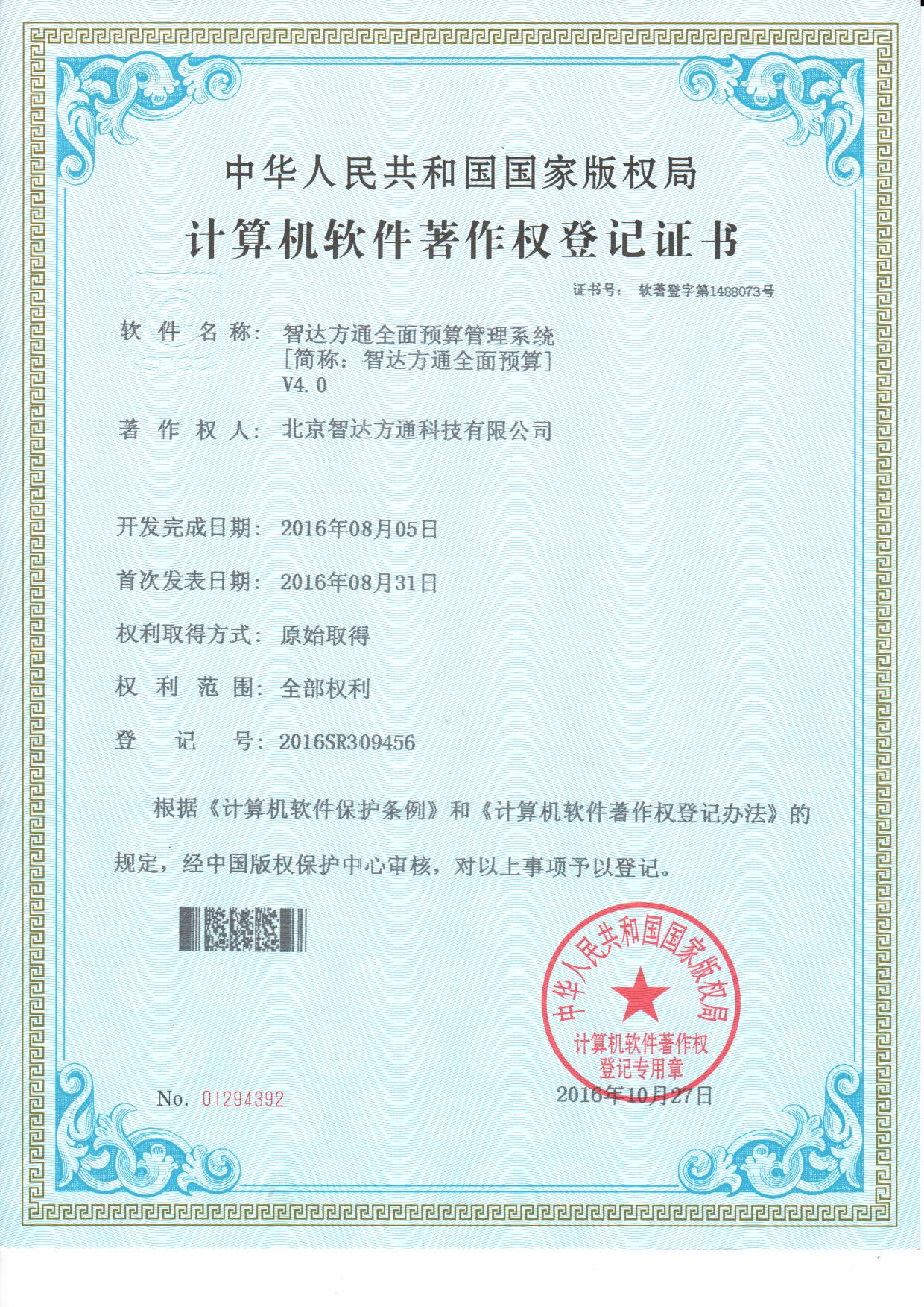 智达方通全面预算管理系统V4