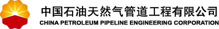中国石油天然气管道工程有限公司