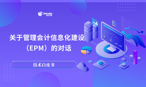 关于管理会计信息化建设（EPM）的对话