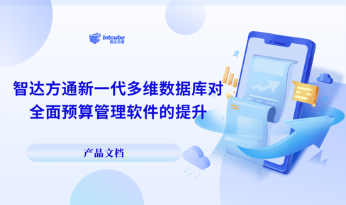 智达方通新一代多维数据库对全面预算管理软件的提升