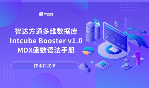 智达方通多维数据库Intcube Booster v1.0 MDX函数语法手册