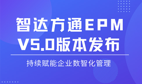 Intcube EPM Releases Version 5.0, Continuously Empowering Enterprises in Digital and Intelligent Management