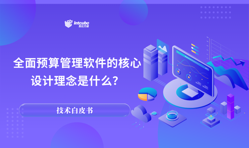 【专家访谈】对话智达方通总经理蔡志宏：全面预算管理软件的核心设计理念是什么？