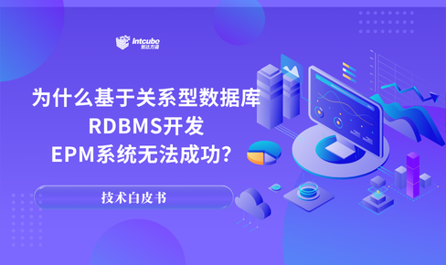 为什么基于关系型数据库RDBMS开发EPM系统无法成功？