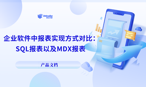 企业软件中报表实现方式对比-SQL报表以及MDX报表对比