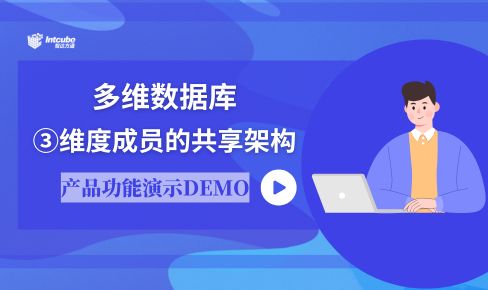 多维数据库系统03_维度成员的共享架构