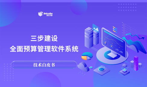 三步建设全面预算管理软件系统