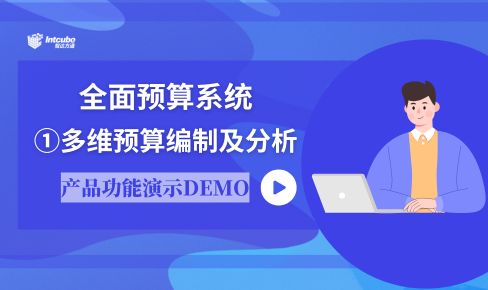 全面预算管理系统01_多维预算编制及分析