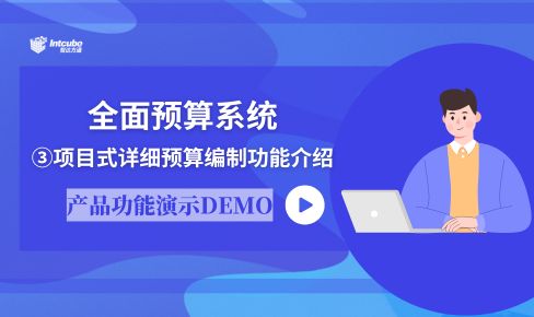 全面预算管理系统03_项目式详细预算编制功能介绍
