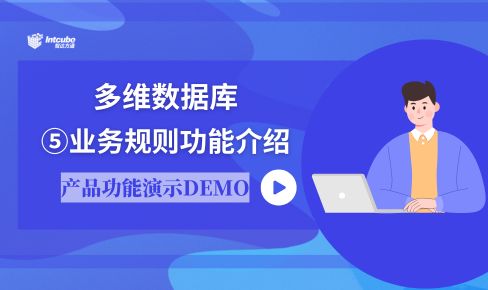 多维数据库系统05_业务规则功能介绍