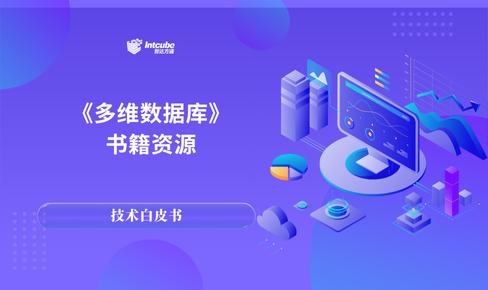 《多维数据库》书籍概述