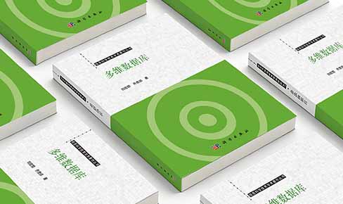 新书发布｜《多维数据库》出版——解码多维数据库理论、技术与国产化创新实践   