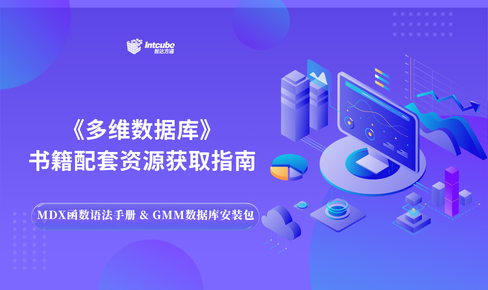 《多维数据库》新书发布与配套资源获取指南